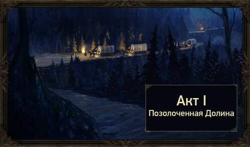 Pillars of Eternity - Прохождение сюжетной линии Pillars of Eternity. Акт I - Позолоченная Долина